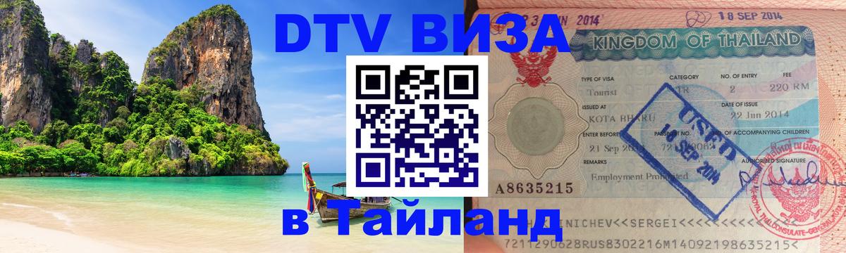 Цены на DTV визу в Таиланд — пакеты услуг, достаточно даже паспорта - Иваново 
