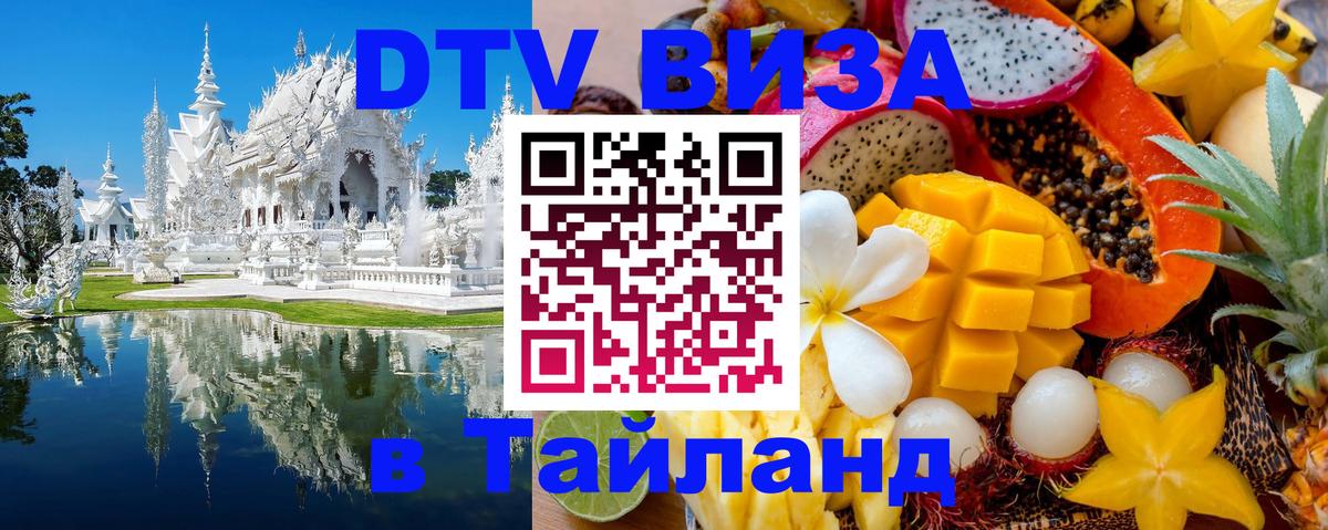 Visa ДТВ Тайланд помощь 